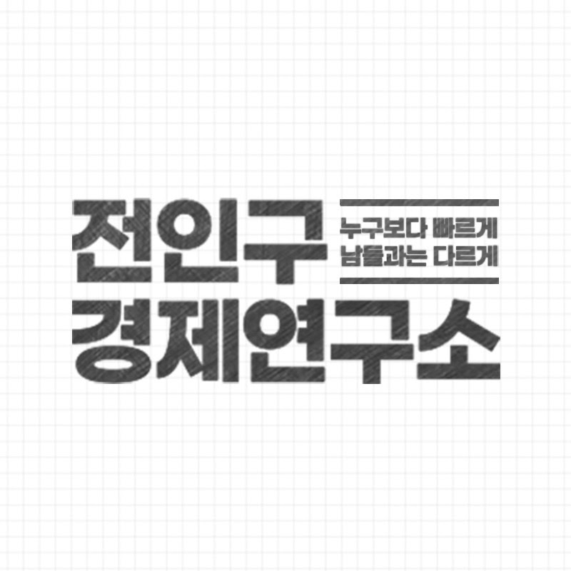 Jun's economy lab 채널