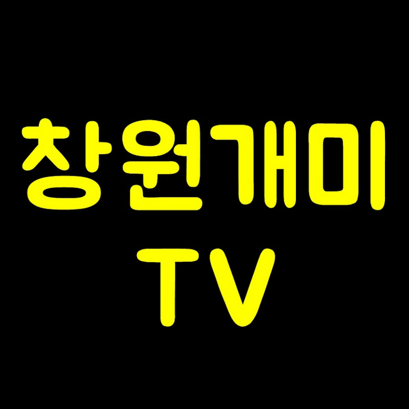 창원개미TV 채널