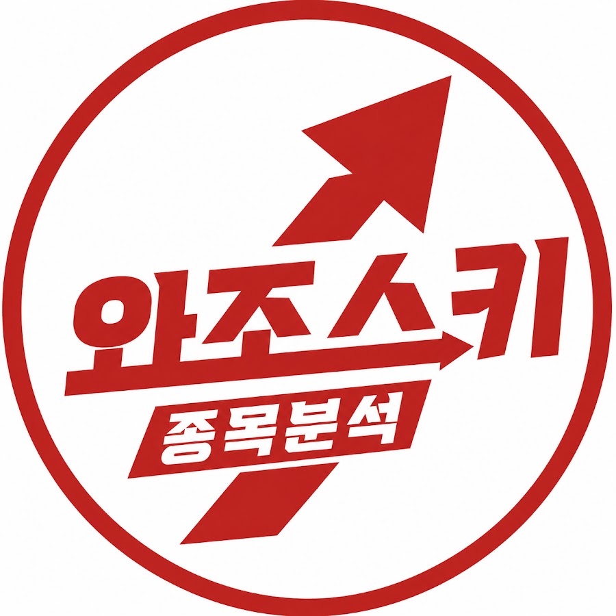 와조스키 종목분석 채널