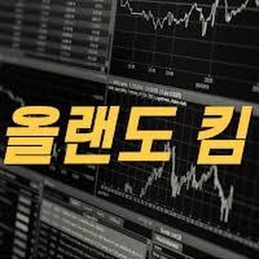 올랜도 킴 미국주식 채널