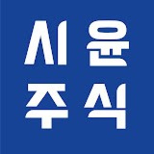 시윤주식 프로필