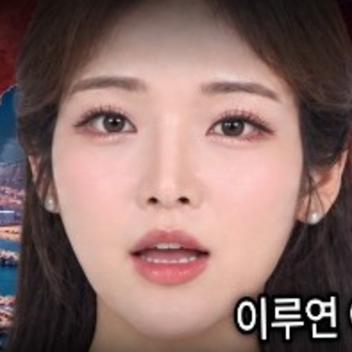이루연 프로필